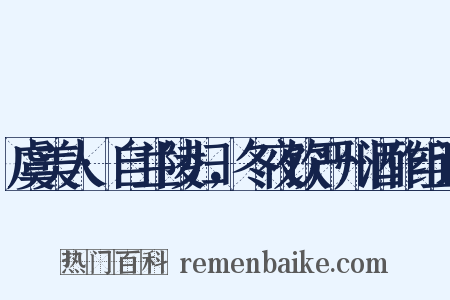 虞美人·自兰陵归，冬夜饮严州酒作组词是什么意思的图片